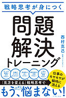 戦略思考が身につく 問題解決トレーニング