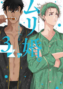 ムリ婚。 3【電子版限定特典付き】