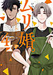 ムリ婚。 4【電子版限定特典付き】