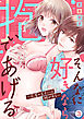 そんなに好きなら抱いてあげる～花屋の王子には棘がある３