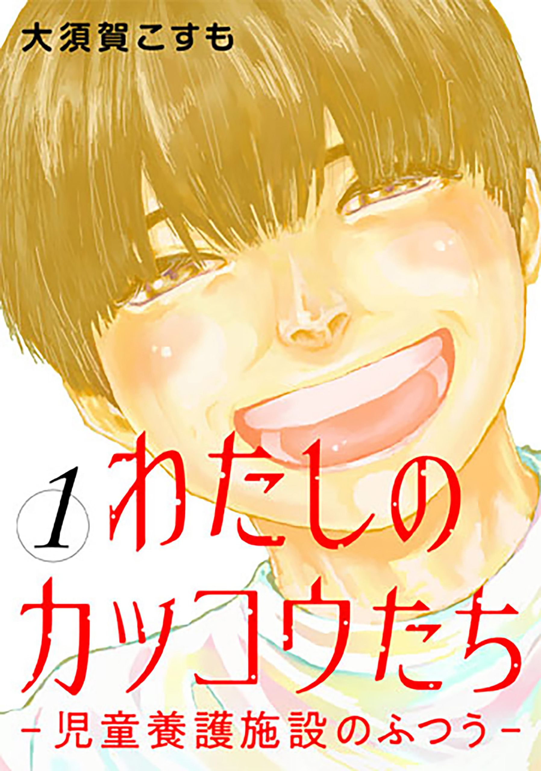 わたしのカッコウたち 児童養護施設のふつう 1巻 漫画 無料試し読みなら 電子書籍ストア ブックライブ わたしのカッコウたち 児童養護施設のふつう 1巻 漫画 無料試し読みなら 電子書籍ストア ブックライブ