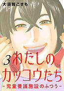 わたしのカッコウたち―児童養護施設のふつう―　3巻（完）