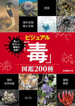 美しく恐ろしい毒物の世界！ ビジュアル「毒」図鑑 200種