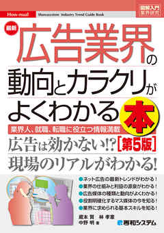図解入門業界研究 最新広告業界の動向とカラクリがよくわかる本［第5版］
