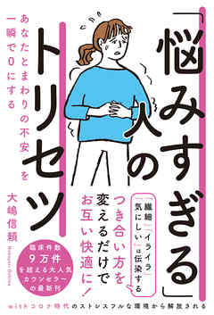 「悩みすぎる」人のトリセツ あなたとまわりの不安を一瞬で０にする