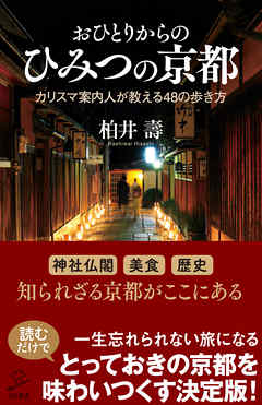 おひとりからのひみつの京都 カリスマ案内人が教える４８の歩き方 漫画 無料試し読みなら 電子書籍ストア ブックライブ