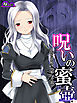 呪いの蜜壺　～汚され続ける聖なる器～　（単話）　第１話