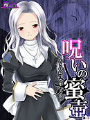 呪いの蜜壺　～汚され続ける聖なる器～　（単話）　第１６話