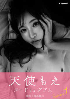 天使もえ デジタル写真集「Aspiration」EPISODE:1