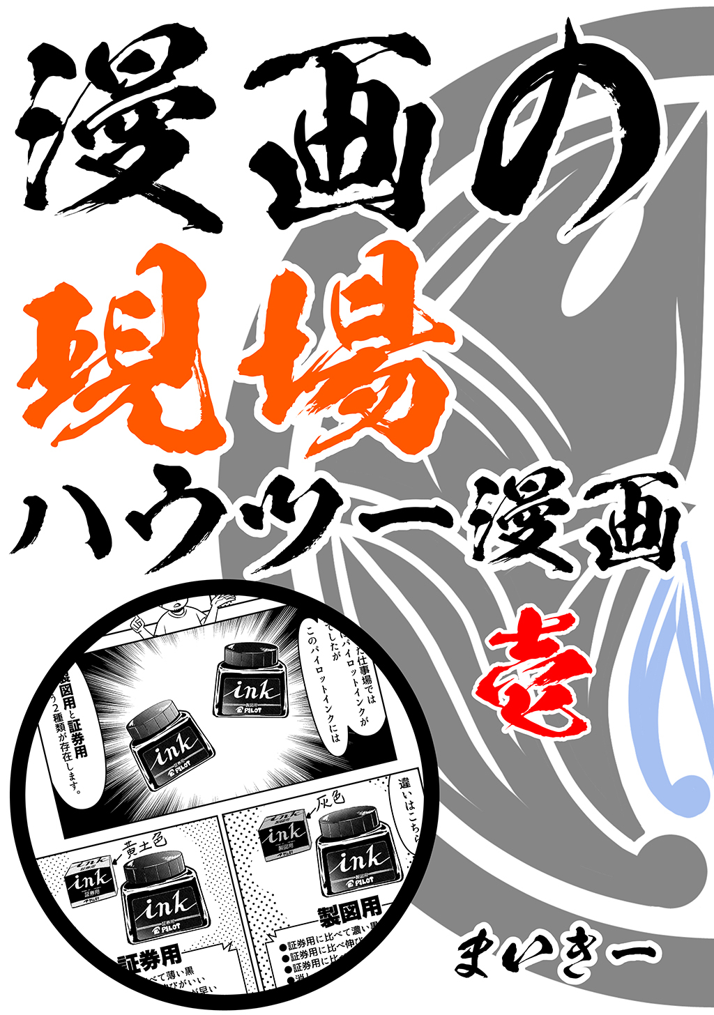 漫画の現場ハウツー漫画 壱 まいきー 漫画 無料試し読みなら 電子書籍ストア ブックライブ