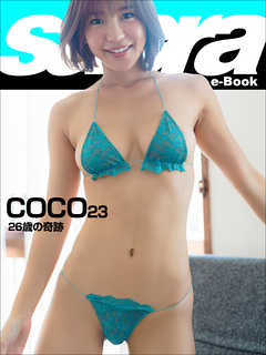 26歳の奇跡　COCO23 [sabra net e-Book]