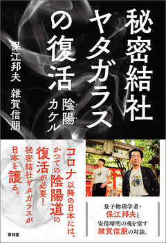 秘密結社ヤタガラスの復活 - 保江邦夫 - ビジネス・実用書・無料試し読みなら、電子書籍・コミックストア ブックライブ