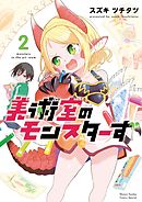 美術室のモンスターず 2