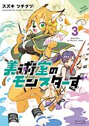 美術室のモンスターず 3