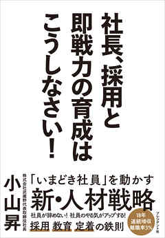 社長、採用と即戦力の育成はこうしなさい！