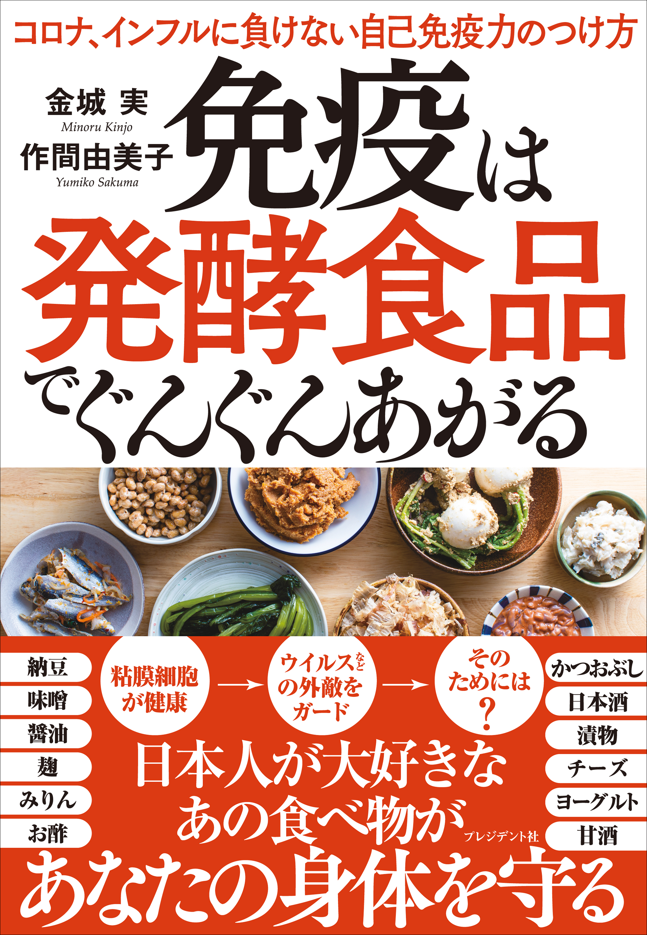 免疫は発酵食品でぐんぐんあがる――コロナ、インフルに負けない自己免疫