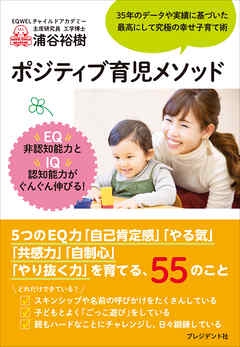 ポジティブ育児メソッド