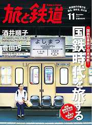 旅と鉄道 2013年 11月号 国鉄型車両で日本縦断！国鉄時代を旅する