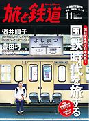 旅と鉄道 2013年 11月号 国鉄型車両で日本縦断！国鉄時代を旅する