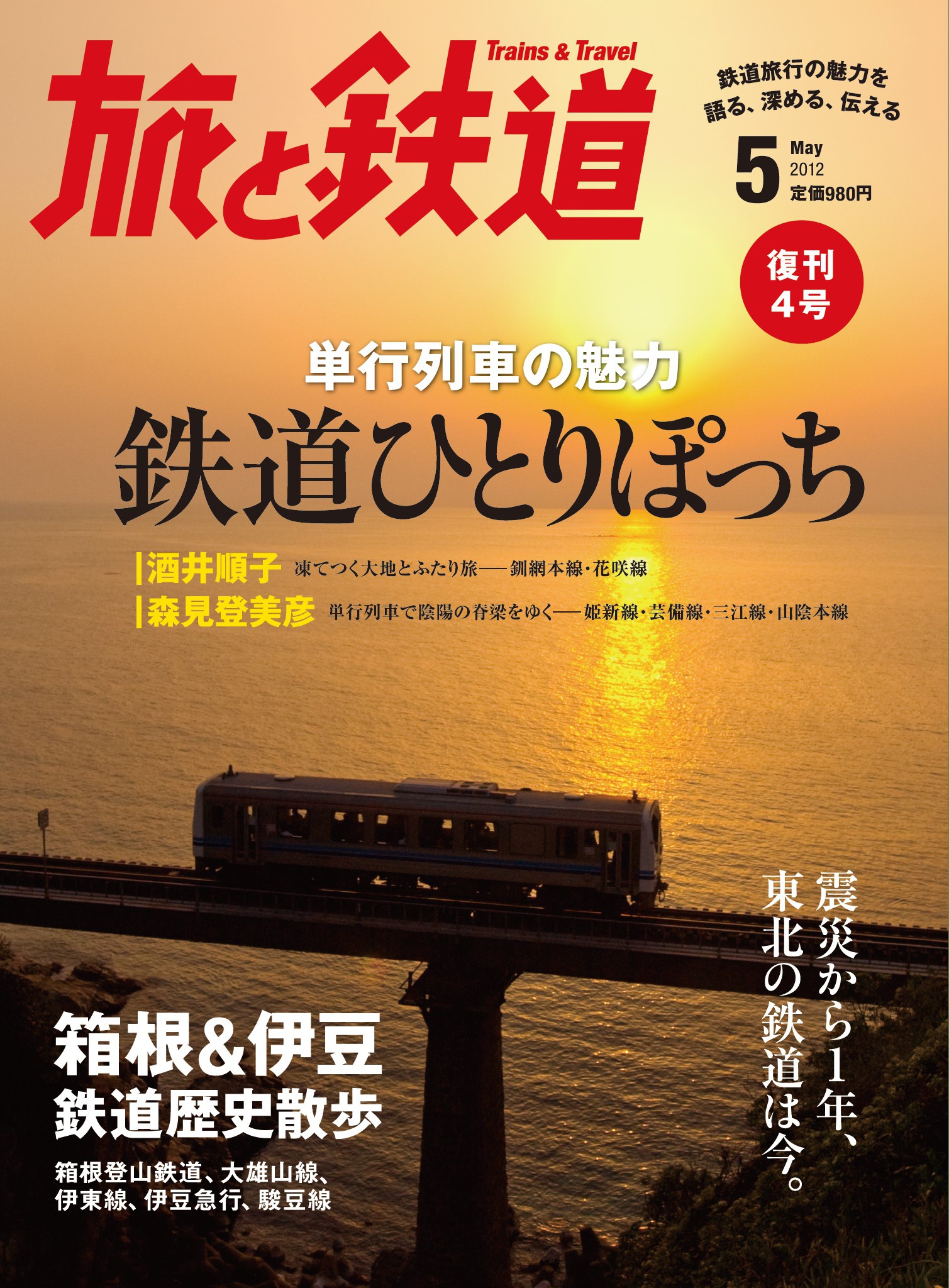 旅と鉄道2022年5月号 東海道本線大研究 激安人気新品 - 趣味