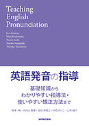 【音声DL付】英語発音の指導　基礎知識からわかりやすい指導法・使いやすい矯正方法まで