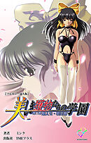 美しき獲物たちの学園 第二幕 新入生・明日菜【フルカラー成人版】