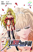 美しき獲物たちの学園 第三幕 女王・由利香【フルカラー成人版】