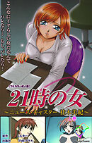21時の女 上巻【フルカラー成人版】