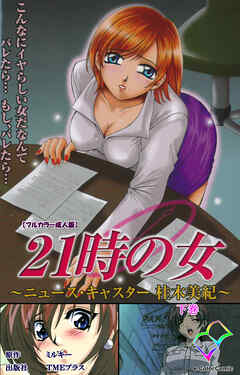 21時の女 下巻【フルカラー成人版】
