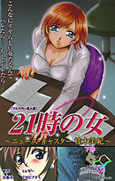21時の女 下巻【フルカラー成人版】