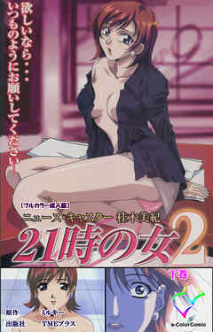 21時の女 2 下巻【フルカラー成人版】