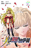 美しき獲物たちの学園 第三幕 女王・由利香【フルカラー】