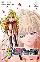 美しき獲物たちの学園 第四幕 女王・由利香【フルカラー】