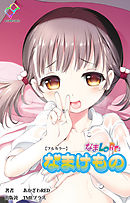 なまLORE：なまけもの【フルカラー】