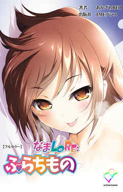 なまLORE：ふらちもの【フルカラー】