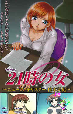 21時の女 上巻【フルカラー】