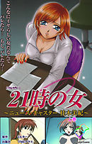 21時の女 上巻【フルカラー】