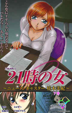 21時の女 下巻【フルカラー】