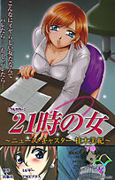 21時の女 下巻【フルカラー】