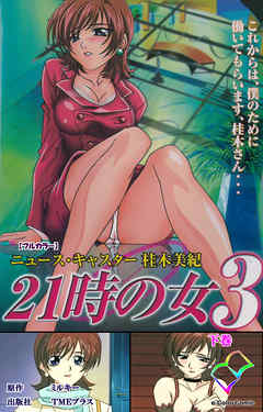 21時の女 3 下巻【フルカラー】
