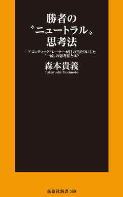 勝者の“ニュートラル”思考法――アスレティックトレーナーが目の当たりにした“一流”の思考法とは？
