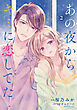 あの夜からキミに恋してた（２）　【電子版限定カラーイラスト付き】