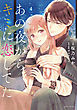 あの夜からキミに恋してた（４）　【電子版限定カラーイラスト付き】