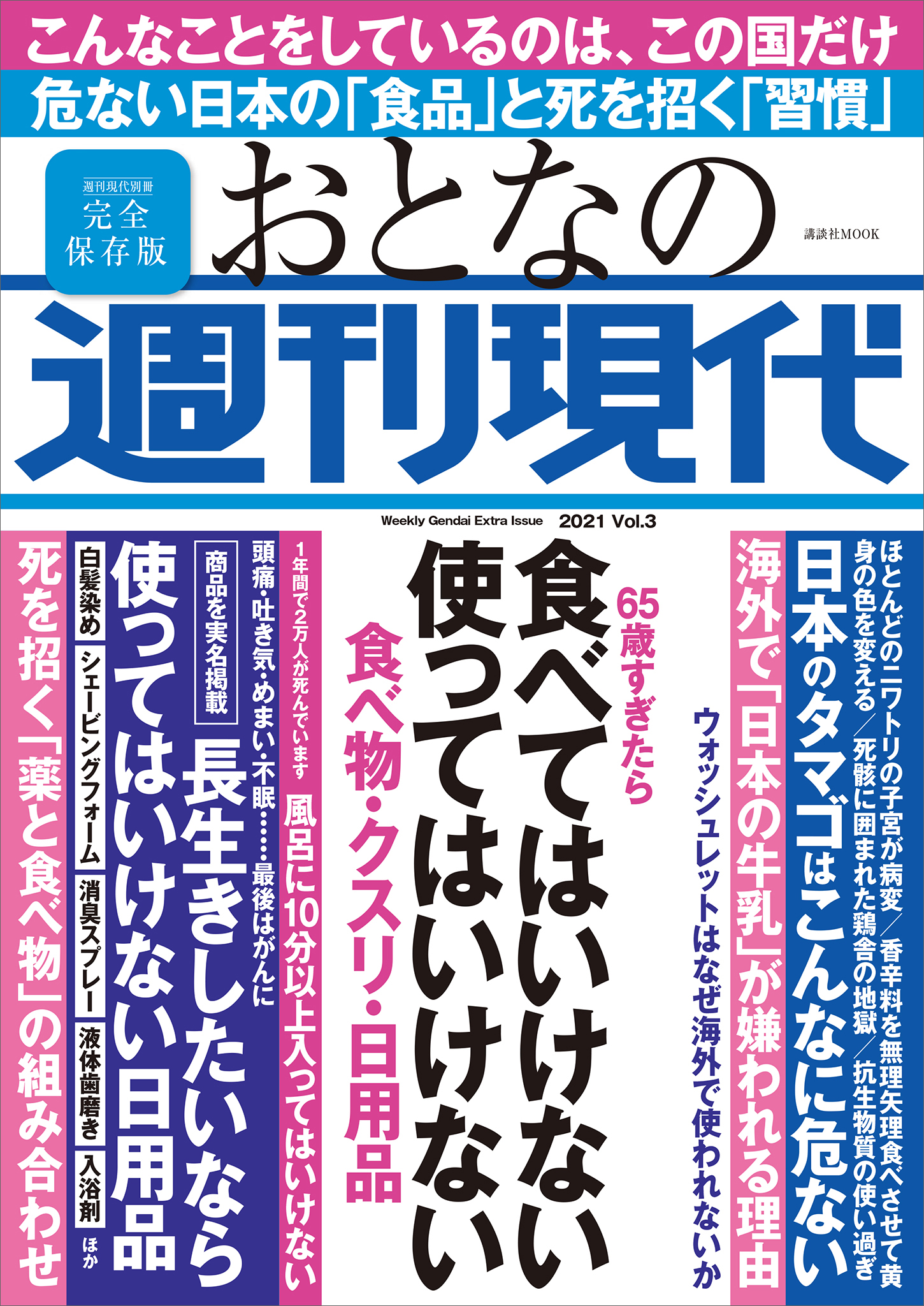 週刊現代別冊 おとなの週刊現代 ２０２１ ｖｏｌ ３ ６５歳すぎたら 食べてはいけない 使ってはいけない 食べ物 クスリ 日用品 漫画 無料試し読みなら 電子書籍ストア ブックライブ