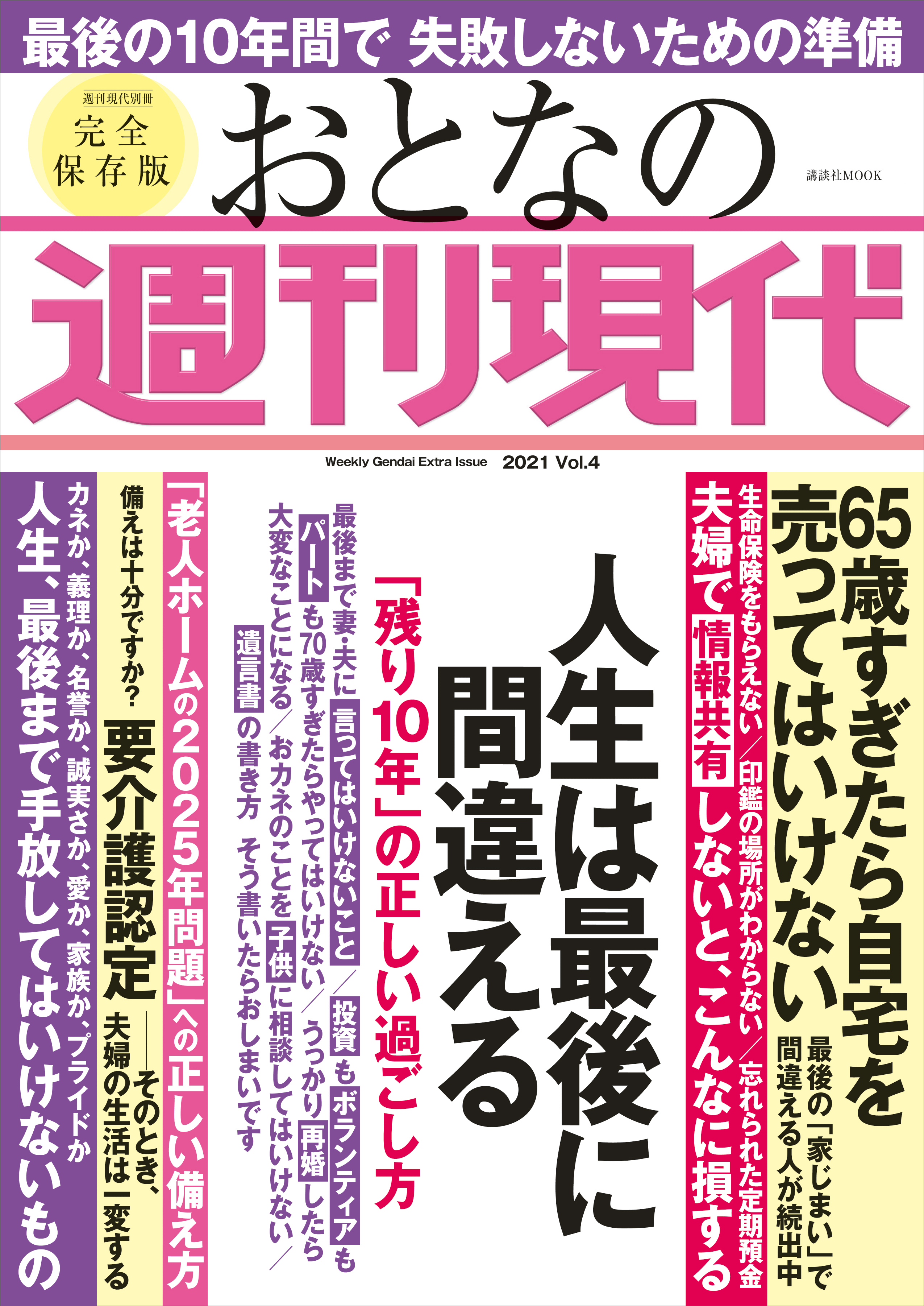 週刊現代別冊 おとなの週刊現代 ２０２１ ｖｏｌ．４ 人生は最後に ...