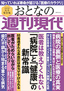 週刊現代別冊　おとなの週刊現代　２０２１　ｖｏｌ．６　医者は教えてくれない　「病院」と「健康」の新常識