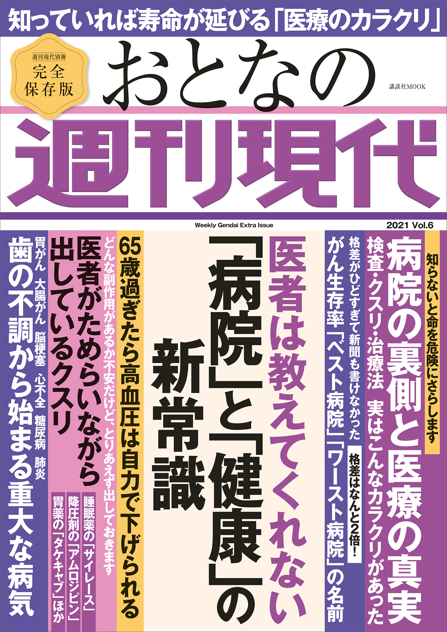 週刊現代別冊 おとなの週刊現代 ２０２１ ｖｏｌ ６ 医者は教えてくれない 病院 と 健康 の新常識 週刊現代 漫画 無料試し読みなら 電子書籍ストア ブックライブ