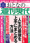週刊現代別冊　おとなの週刊現代　２０２１　ｖｏｌ．７　人生の最後を上手にまとめる方法