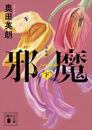 邪魔（下）　新装版