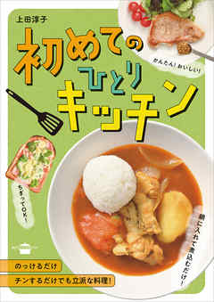 初めてのひとりキッチン